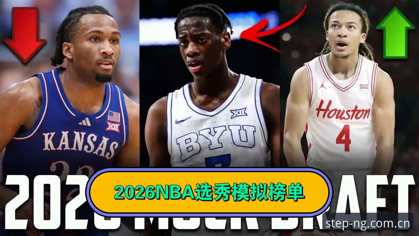 2026年NBA选秀大会悬念全面评测：从状元归属到后卫排序的深度观察